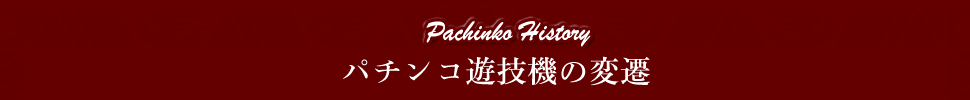 パチンコ遊技機の変遷