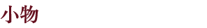 小物
