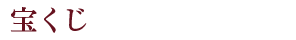 宝くじ