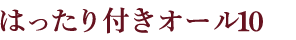 はったり付きオール10