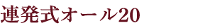連発式オール20