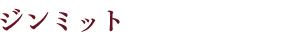 ジンミット