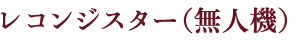 レコンジスター（無人機）