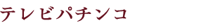 テレビパチンコ