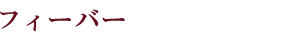 フィーバー