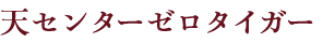 天センターゼロタイガー