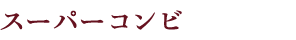 スーパーコンビ
