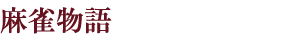 麻雀物語