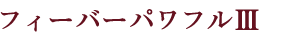 フィーバーパワフルⅢ