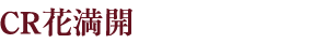 CR花満開