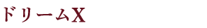 ドリームX